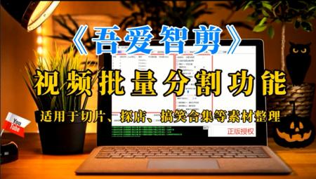 《吾爱智剪》视频批量分割功能，适用于切片、探店、搞笑合集等素材整理