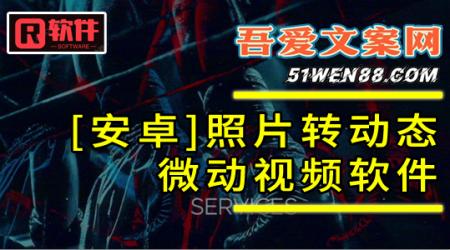 [安卓]照片转动态 微动视频软件