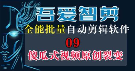 09	傻瓜式视频原创裂变