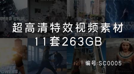 特效视频素材，11套263GB！