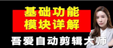《吾爱剪辑大师》基础功能模块详解
