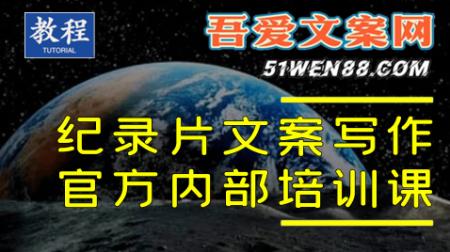 官方内部纪录片文案写作培训课程