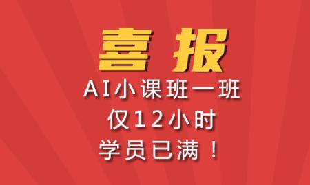 AI小课班一班仅12小时学员已满！感谢大家的信任！