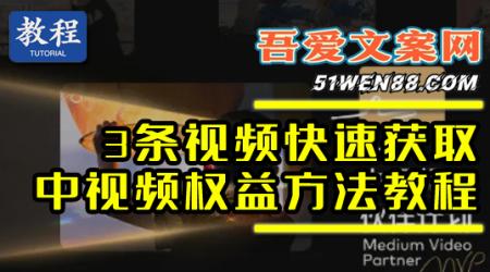 三条作品快速获取中视频创作方法