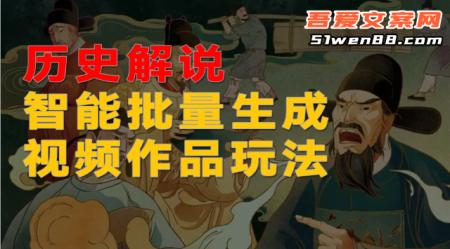 历史解说智能批量生成视频作品玩法