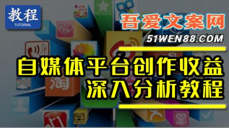 几十个自媒体平台，哪些值得做？各自的收益怎么样？