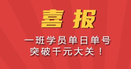 喜报！喜报！喜报！一班学员单日单号突破千元大关！！！