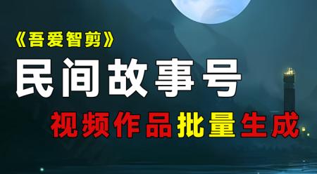 《吾爱智剪》民间故事作品批量生成玩法