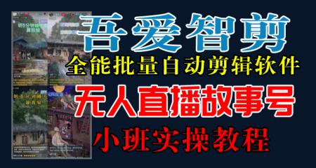 【58】《吾爱智剪》小班课 无人直播故事号实操含素材