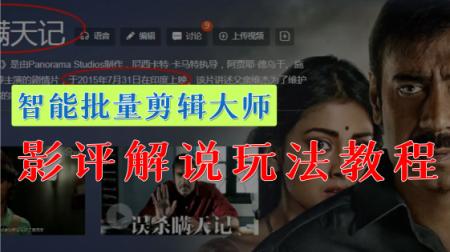 智能批量剪辑大师快速影评解说玩法教程