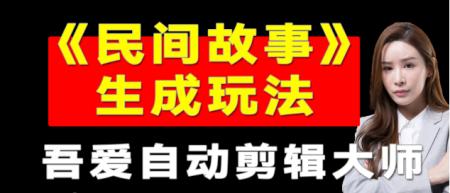 《吾爱剪辑大师》民间故事玩法