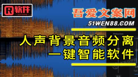 送学员 人声音频分离工具