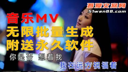 MV音乐批量剪辑大师终结版学员免费