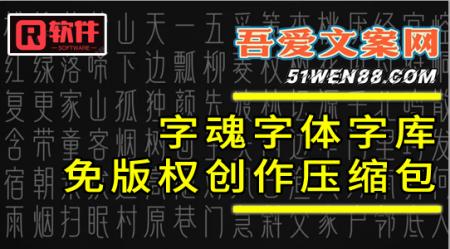 字魂字体字库免版权创作压缩包