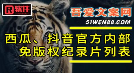 西瓜、抖音最新官方内部免版权纪录片类片单列表