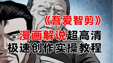 《吾爱智剪》漫画解说：极速超高清创作实操教程含软件