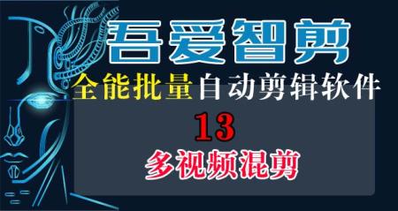 13	多视频混剪