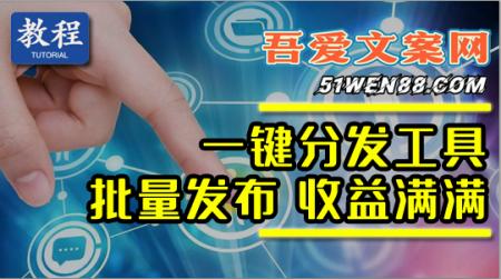 高效工具一键分发！所有平台！收益满满！