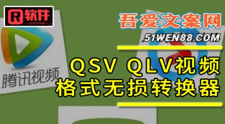 学员福利：爱奇艺QSV腾讯QLV格式转换器