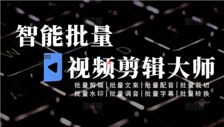 小班学员免费领取《视频批量智能剪辑大师软件》