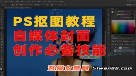 自媒体封面创作必备技能之PS的各种抠图方法