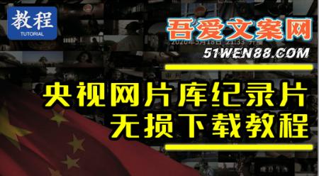 央视片库纪录片 无损下载教程实操