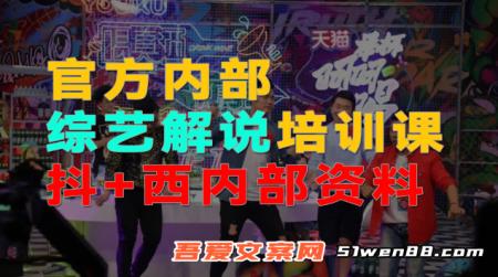 官方内部综艺解说培训课