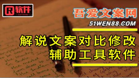 文案对比修改辅助软件，送！学员免费使用