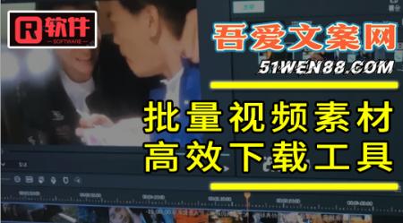 学员福利：视频素材批量高效下载工具