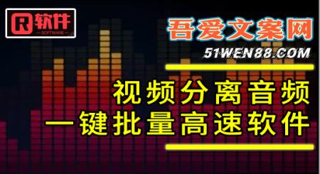 学员福利：一键批量将所有视频中的音频文件分离