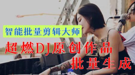 智能批量剪辑大师超燃DJ原创批量生成