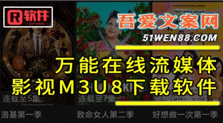 万能在线流媒体影视 M3U8下载软件