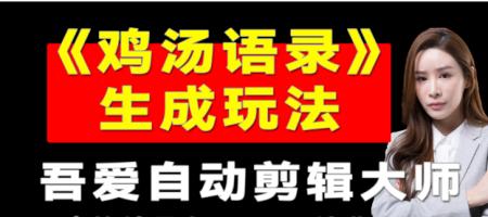 《吾爱剪辑大师》语录鸡汤玩法
