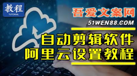 AI全自动剪辑视频软件阿里参数设置教程